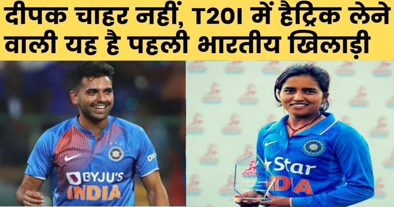 Uttarakhand ekta bisht first indian to take hattrick in t20 international cricket